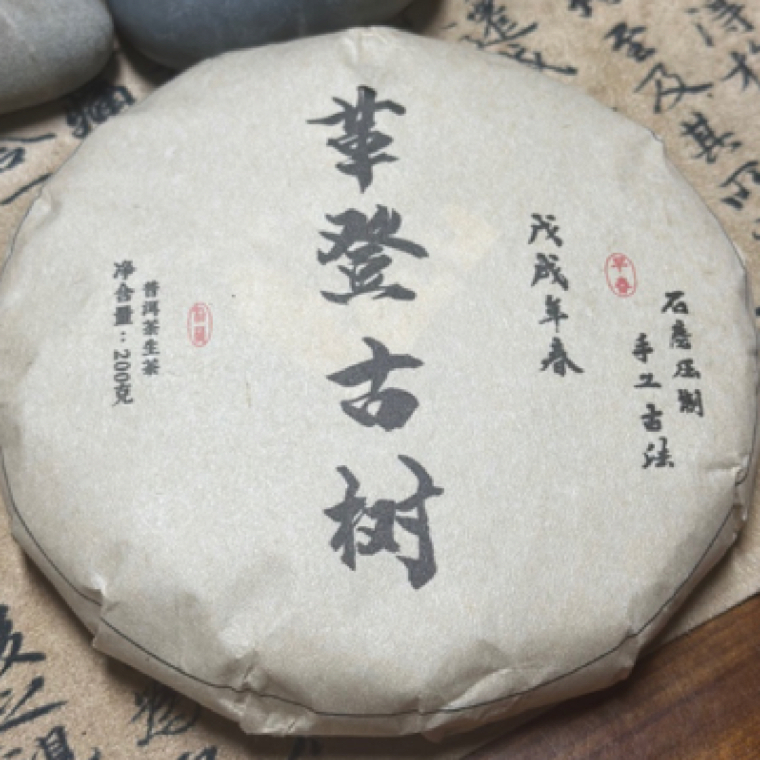 2018年革登古树茶 200克 木质香 甜润醇厚 云南普洱茶古树生茶