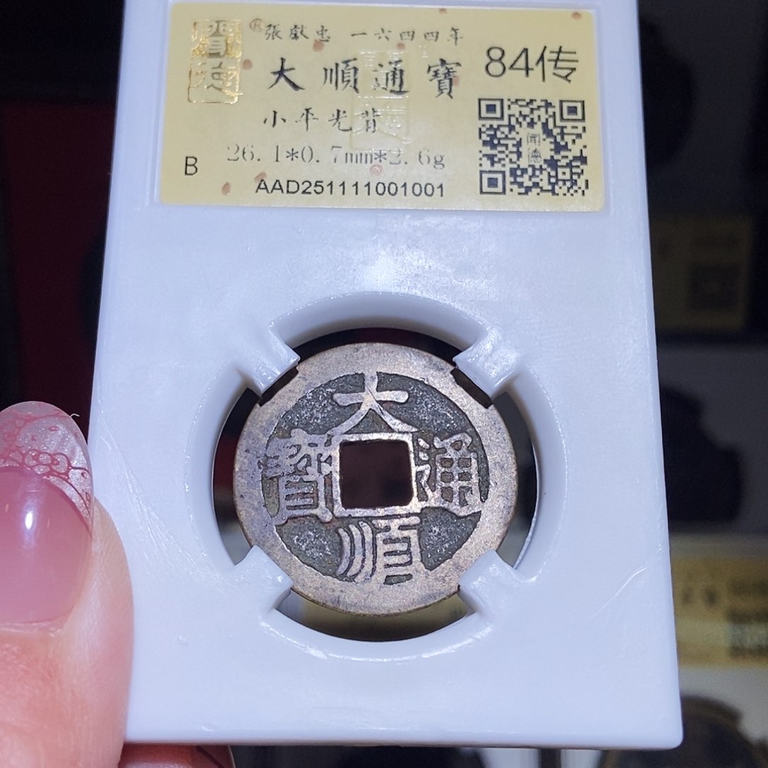 铜永通文化 明 大顺通宝1001L