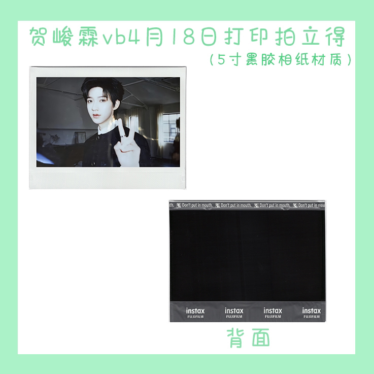 【打印拍立得】4.18贺峻霖vb拍立得五寸黑胶相纸材质