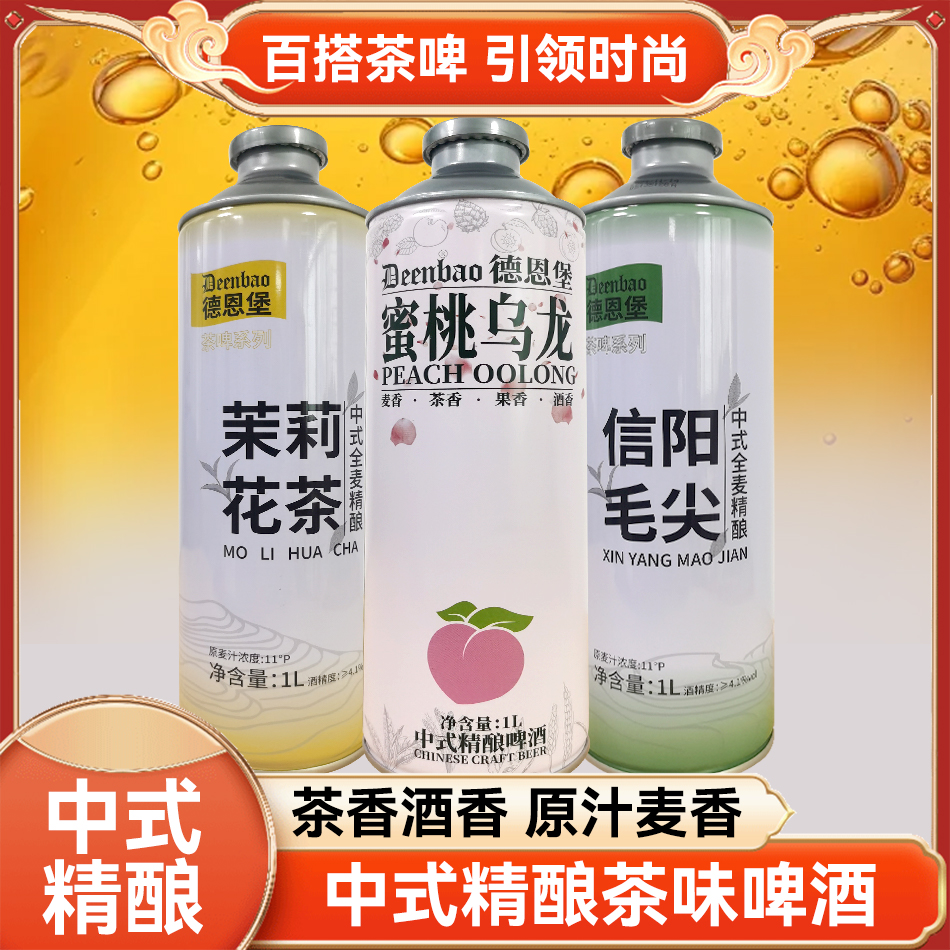 中式茶啤信阳毛尖蜜桃乌龙茉莉花茶多种口味