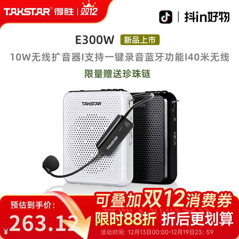 得胜E300W无线小蜜蜂扩音器教师专用上课摆摊促销扬声器德胜