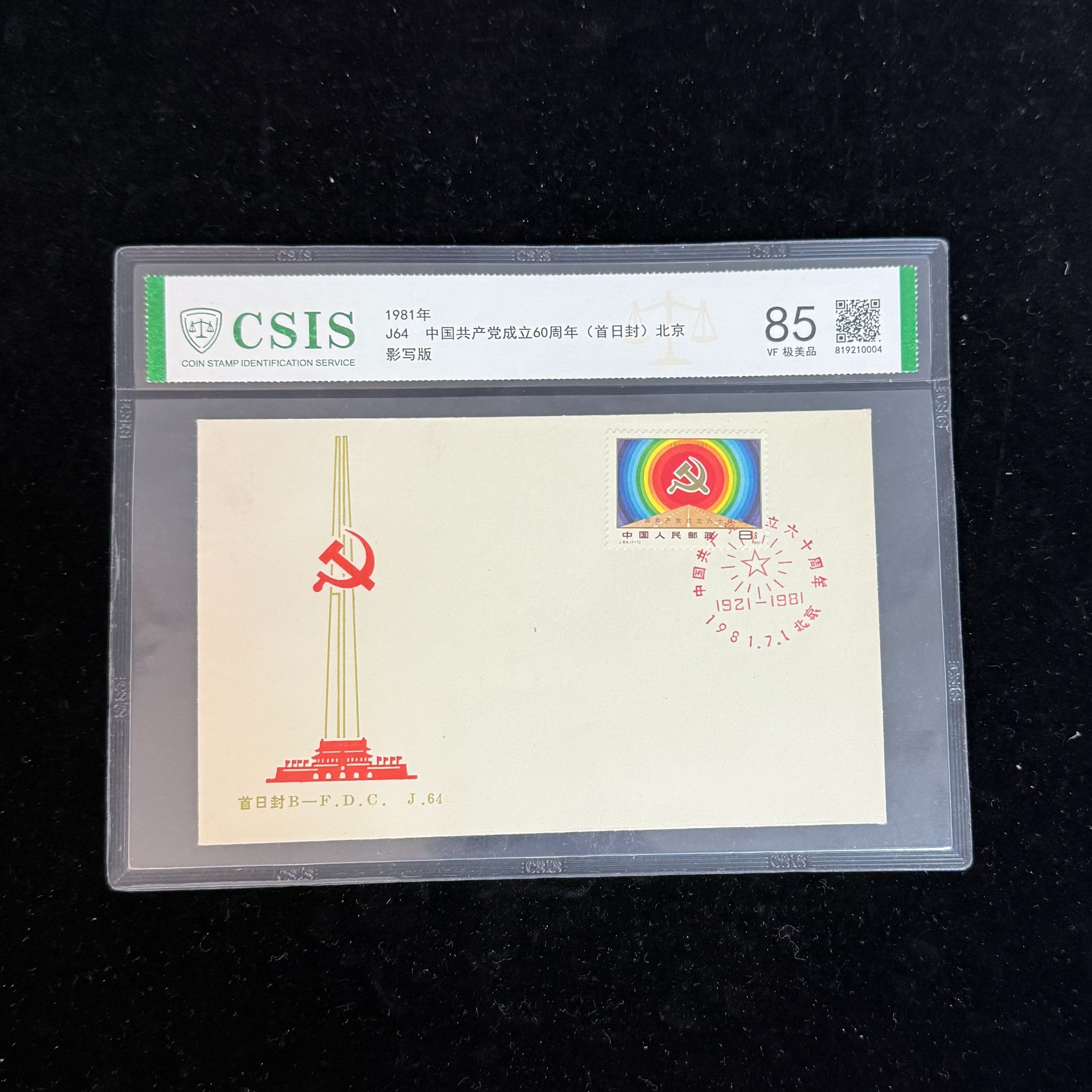 1981年 J64 中国共产党成立60周年 首日封 北京 信泰评级85