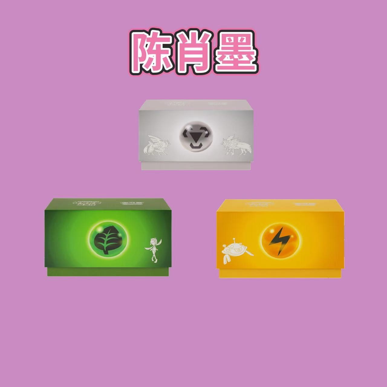 【肖墨拆拆】简中辉耀系列宝可梦卡牌游戏