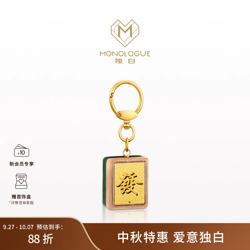 MONOLOGUE独白经典礼物当局者潮转运发财麻将黄金挂件金章@MR704