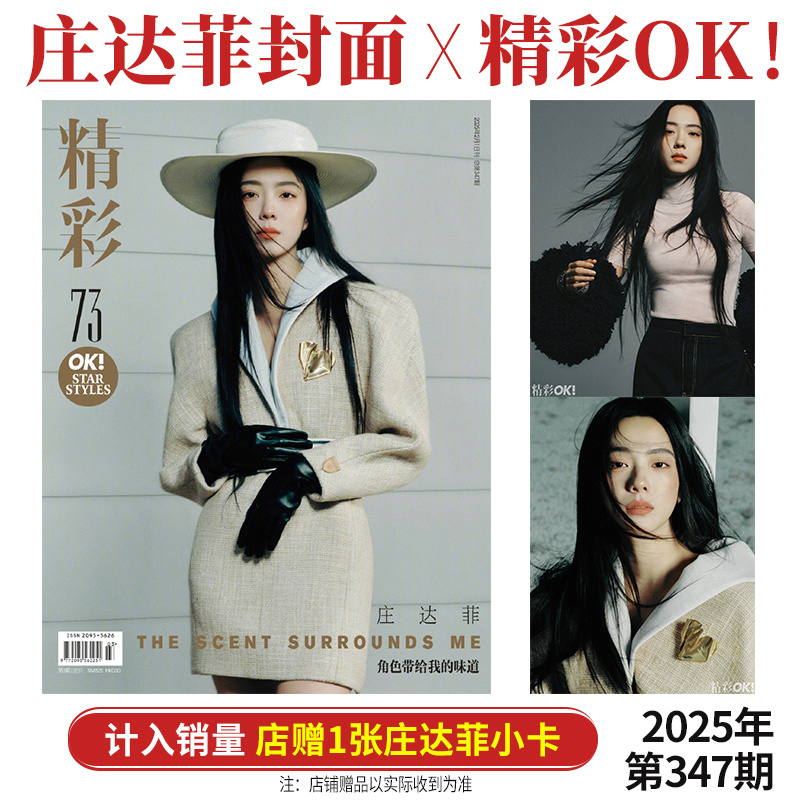 庄达菲封面+店赠小卡 精彩OK!杂志2025年2月总第347期 二月刊