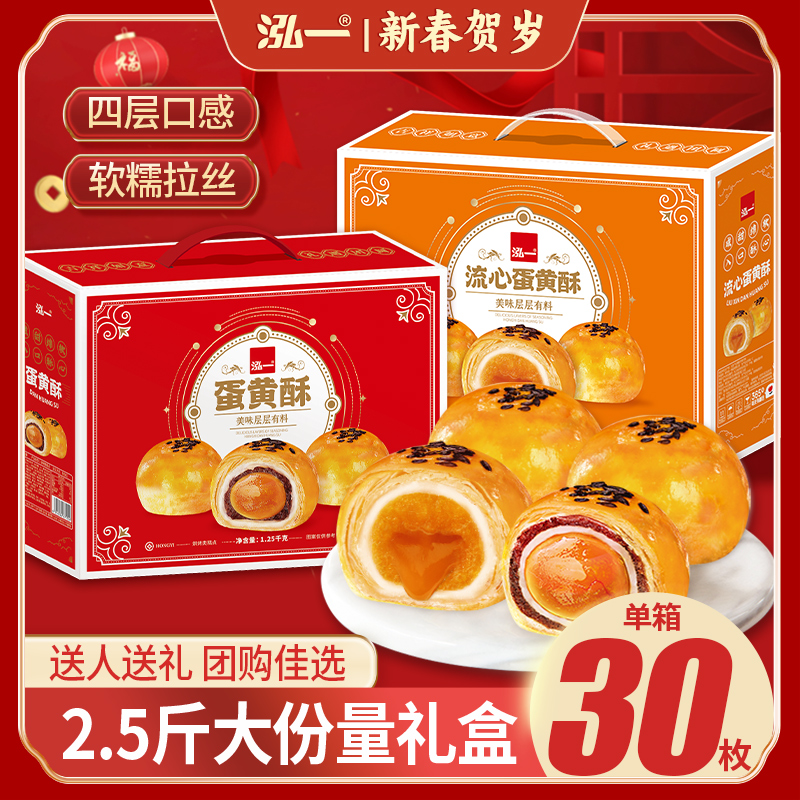 【1250g/30枚】泓一蛋黄酥礼盒年货送礼团购长辈送礼糕点零食礼包S