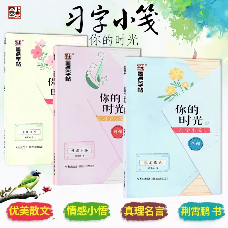 你的时光习字小笺情感小语真理名言楷书字帖