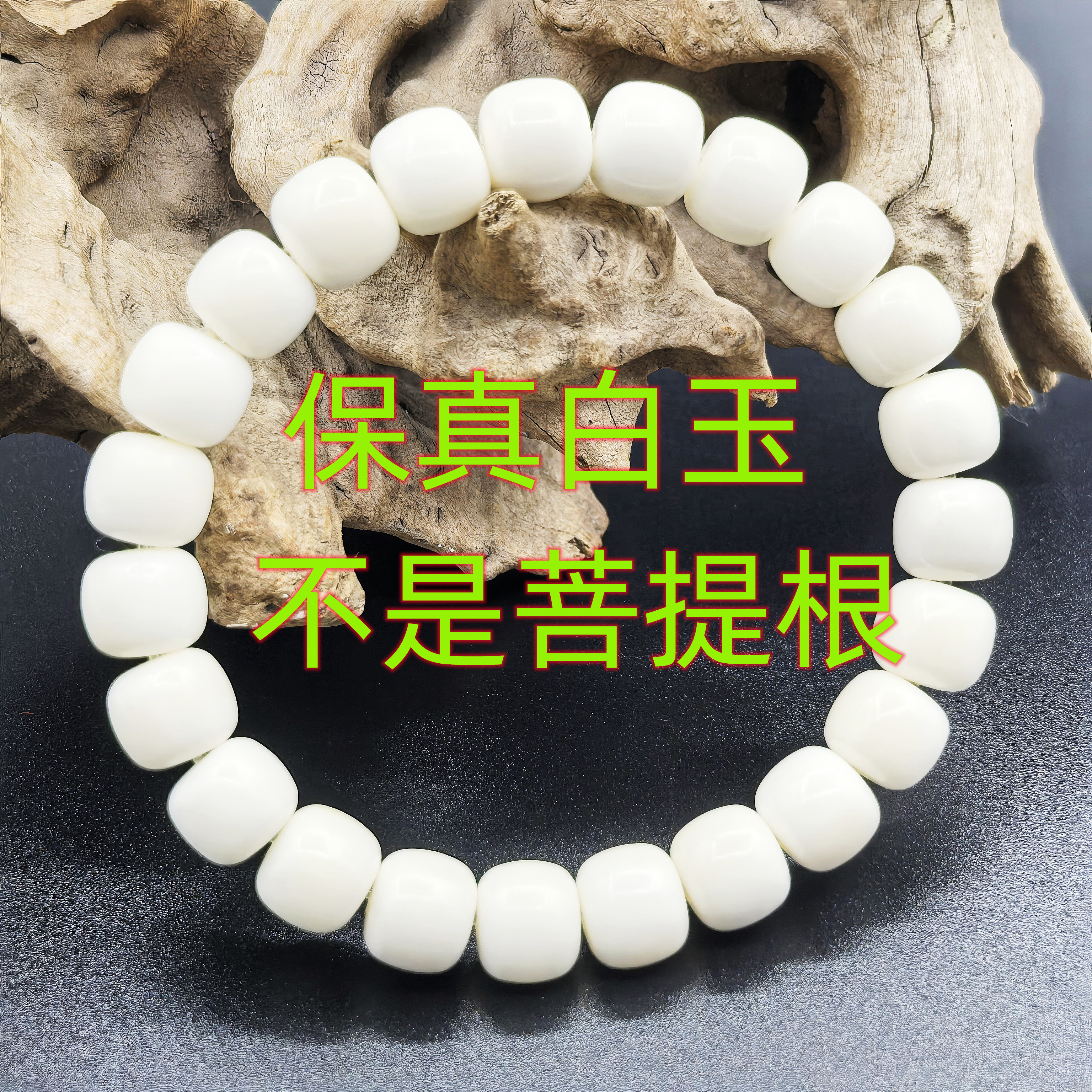 白玉菩提（非菩提根）精品文玩手串男女孔道精修归圆老型单圈饰品