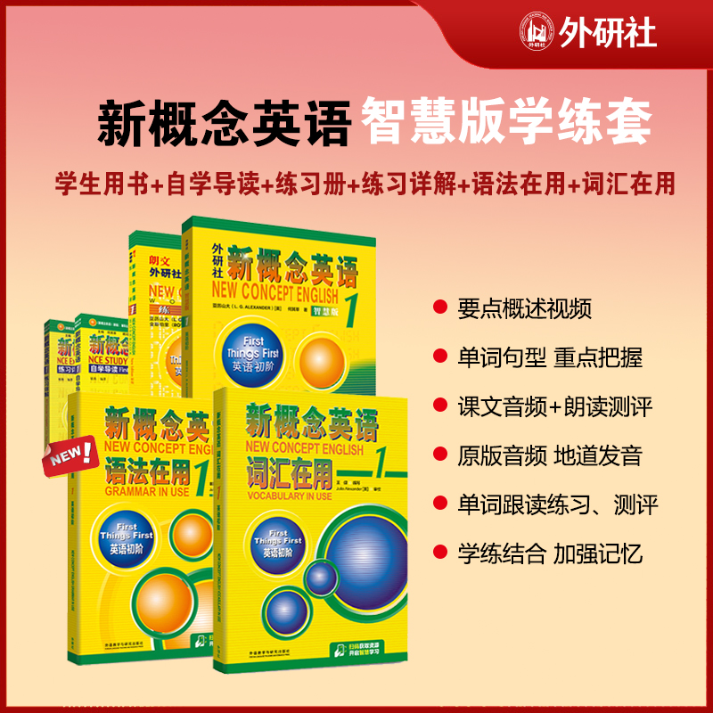 【社庆特惠】新概念英语小初学练 智慧版 自学套+词汇在用+语法在用