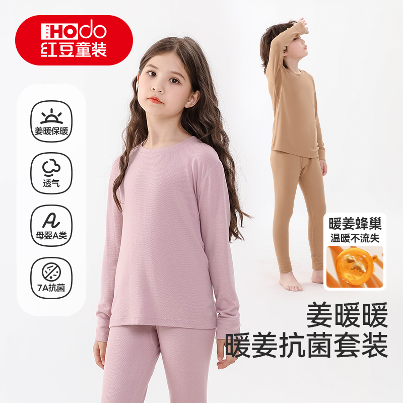 红豆童装儿童7A抑菌暖姜蜂巢保暖男女童内衣套装