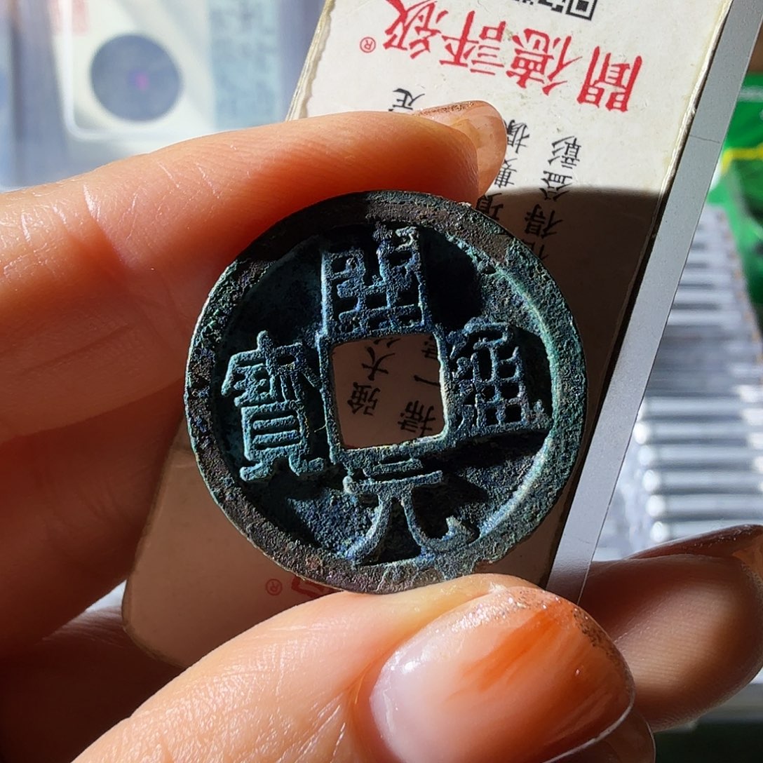 铜开元通宝光背美锈