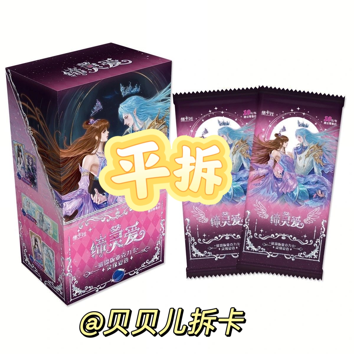 平拆【缔灵爱璀璨版】亚克力卡灵缘爱语收藏卡片盲盒盲拆