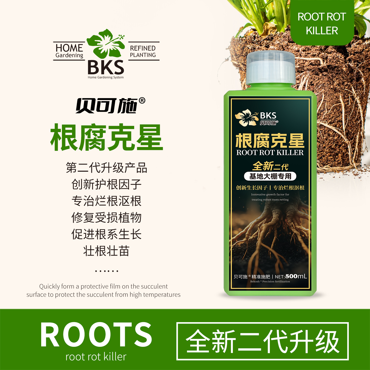 贝可施贝可施根腐克星烂根灵防腐烂根灵根部烂根腐立枯根系弱不长