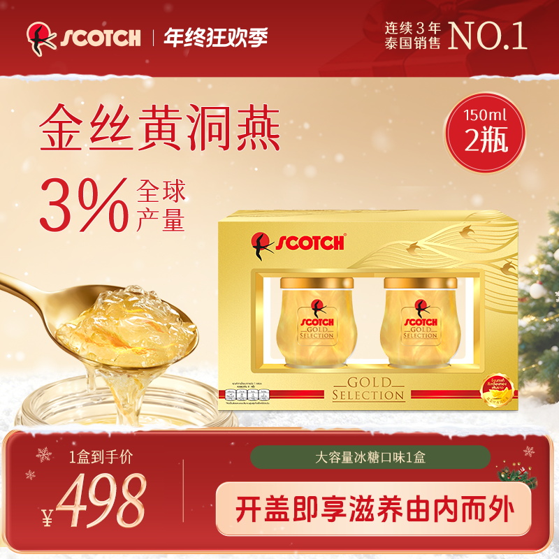 【至尊款金丝燕窝大瓶150ml*2瓶】自用送礼泰国进口滋补Scotch士国
