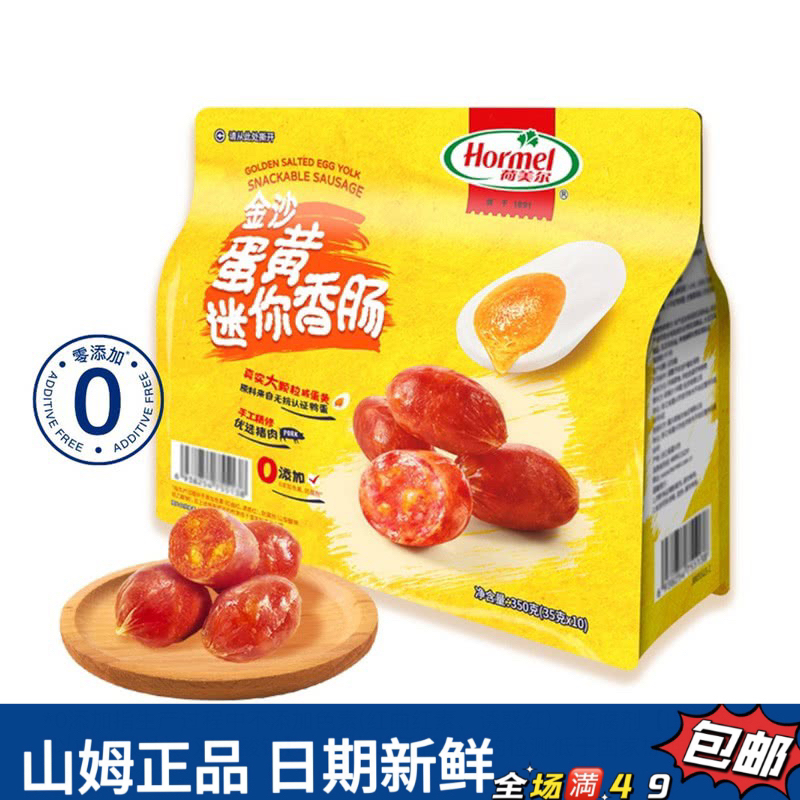 【会员超市代购】荷美尔金沙蛋黄迷你香肠即食大颗粒无淀粉（试吃）