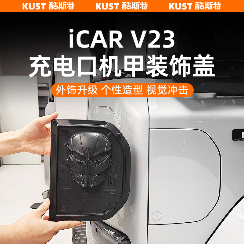 奇瑞iCAR V23充电口机甲装饰盖车身充电改装防护罩升级专用配件