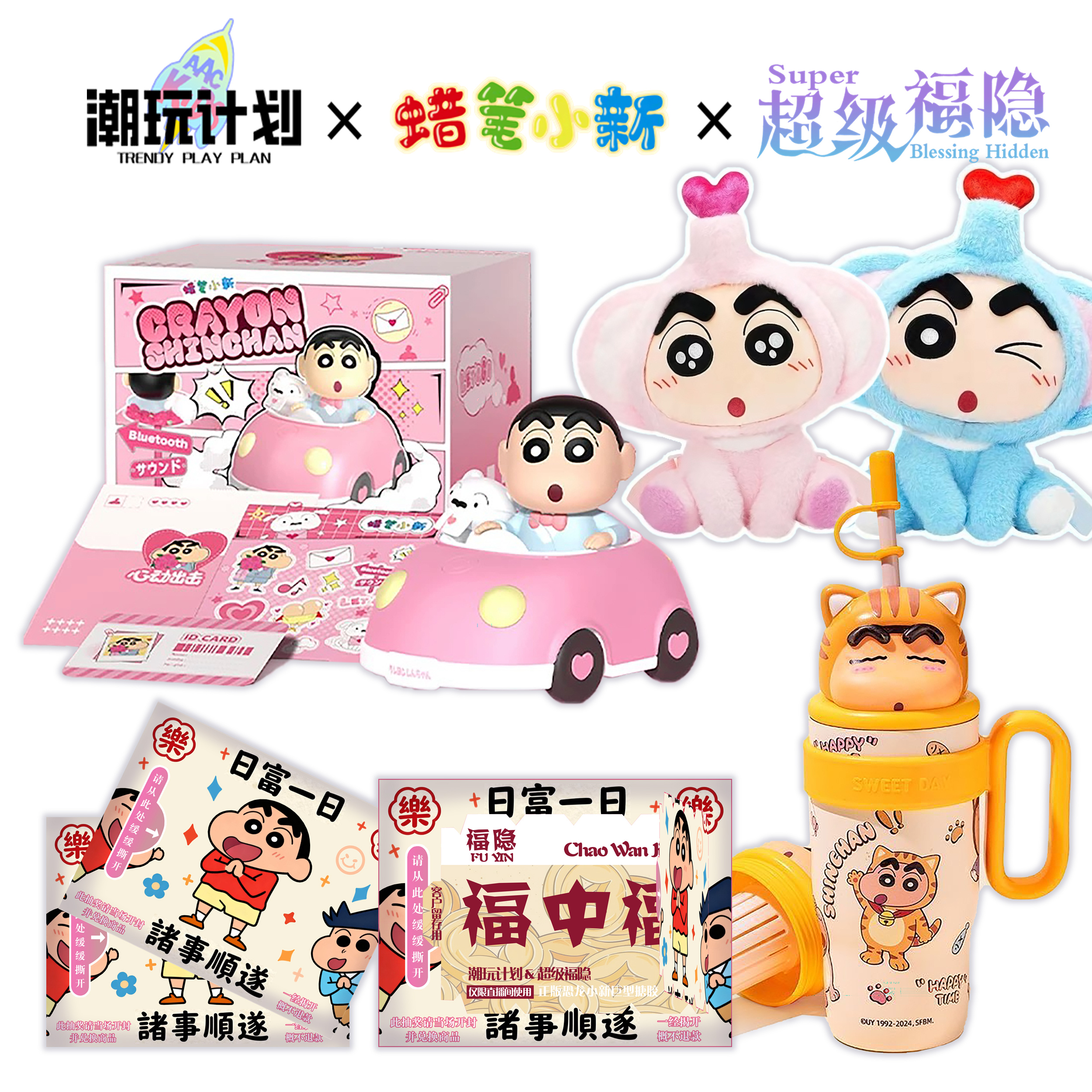 潮玩计划 x 蜡笔小新超级福隐抽抽乐盲盒（蛋蛋代拆）