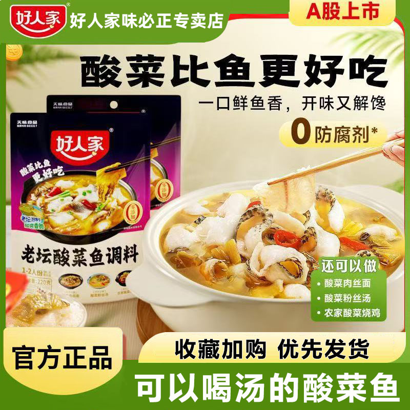 好人家酸菜鱼调料包220g酸菜鱼料理包家用水煮鱼酸辣鱼调料