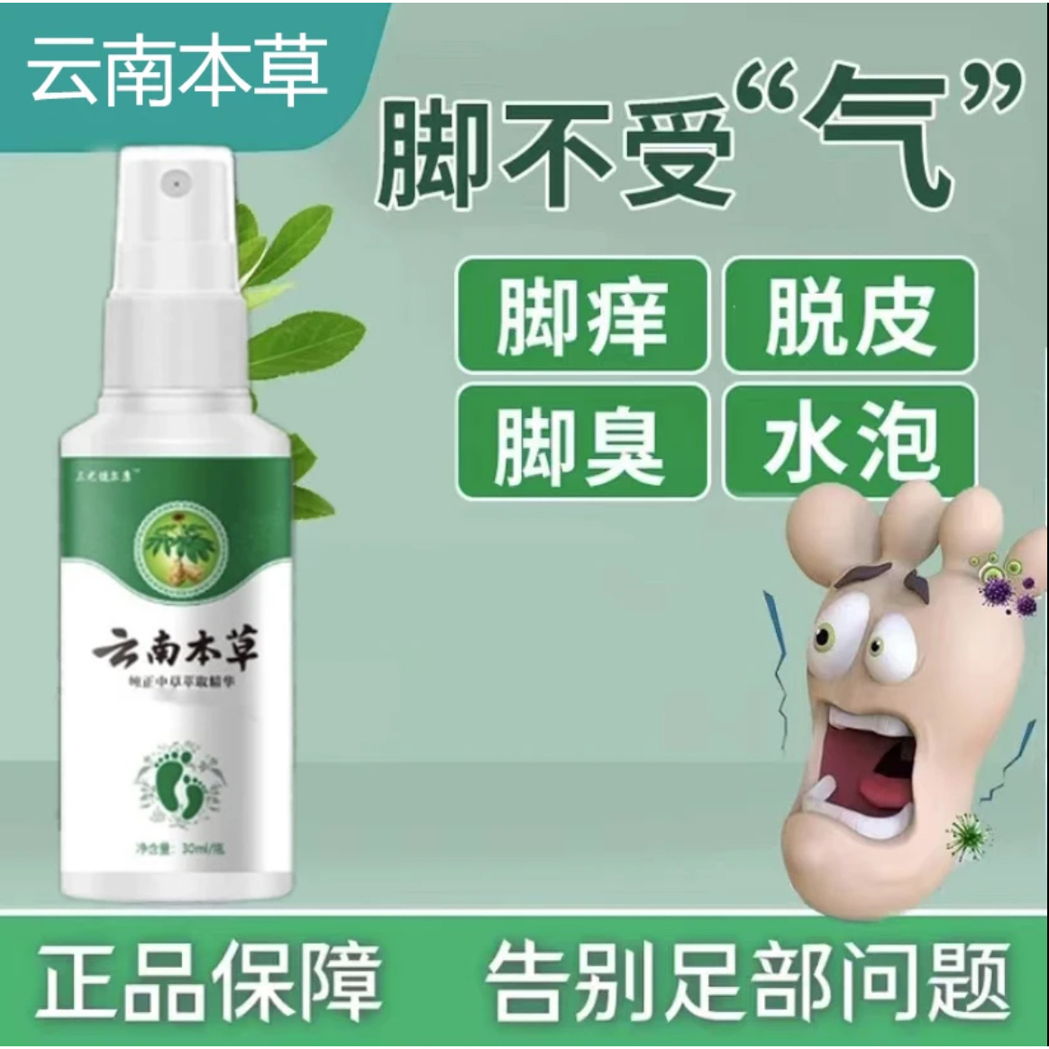 臭脚汗脚脚脱皮痒小水咆抑菌清新脚臭喷雾脚部护理外用云南本草喷