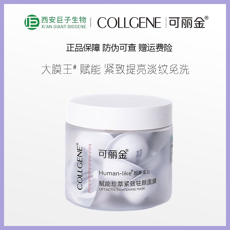 可丽金胶原大魔王提亮类人胶原蛋白涂抹睡眠面膜滋润版
