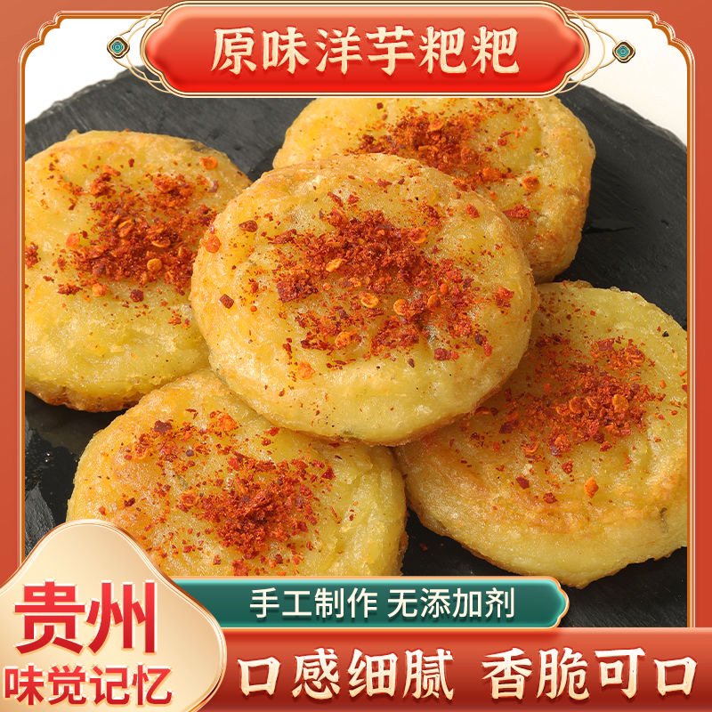 贵州特产洋芋粑葱香味土豆泥马铃薯饼特色街边小吃半成品洋芋粑粑