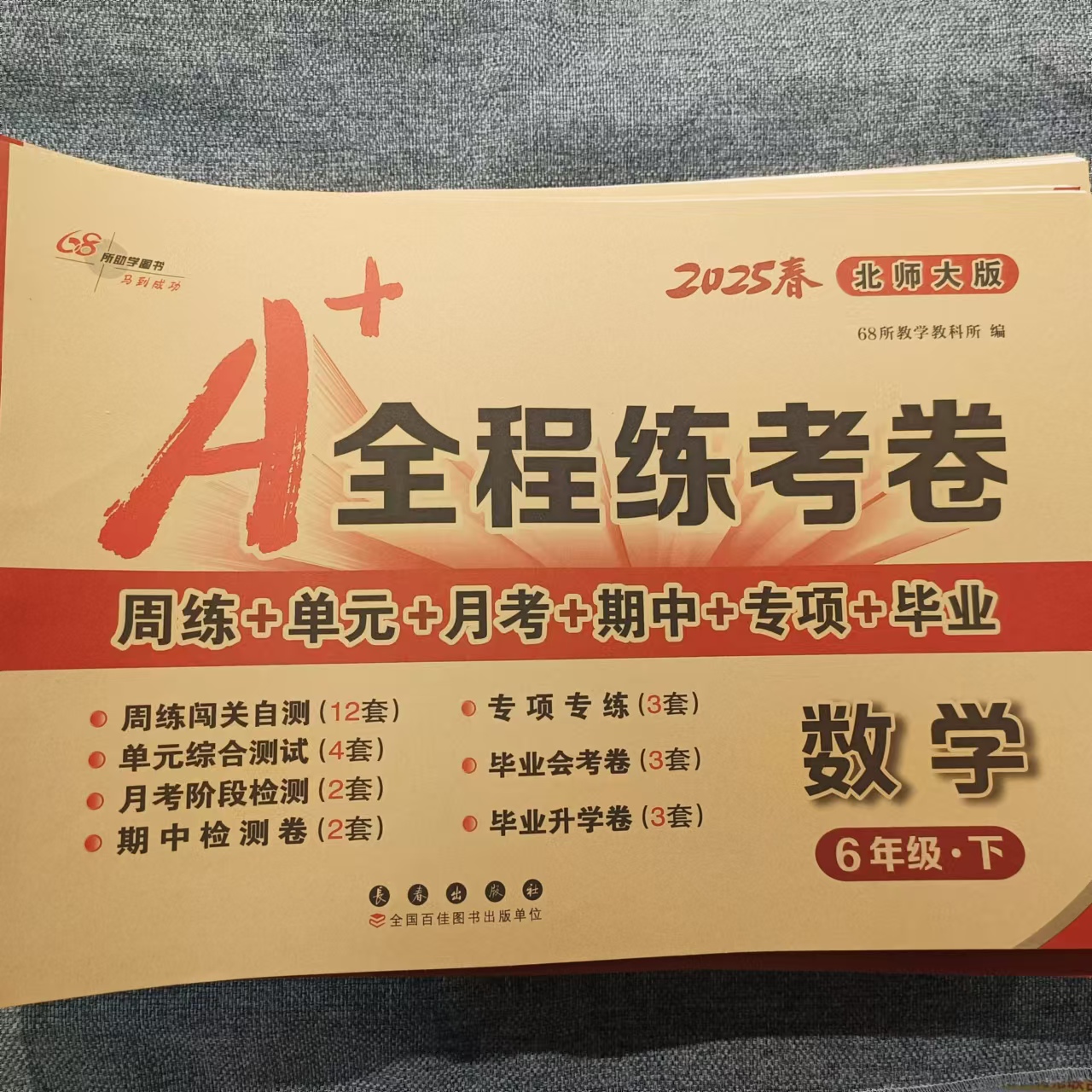 25春 A+全程练考卷 一年到六年下数学（北师大）语文（人教）