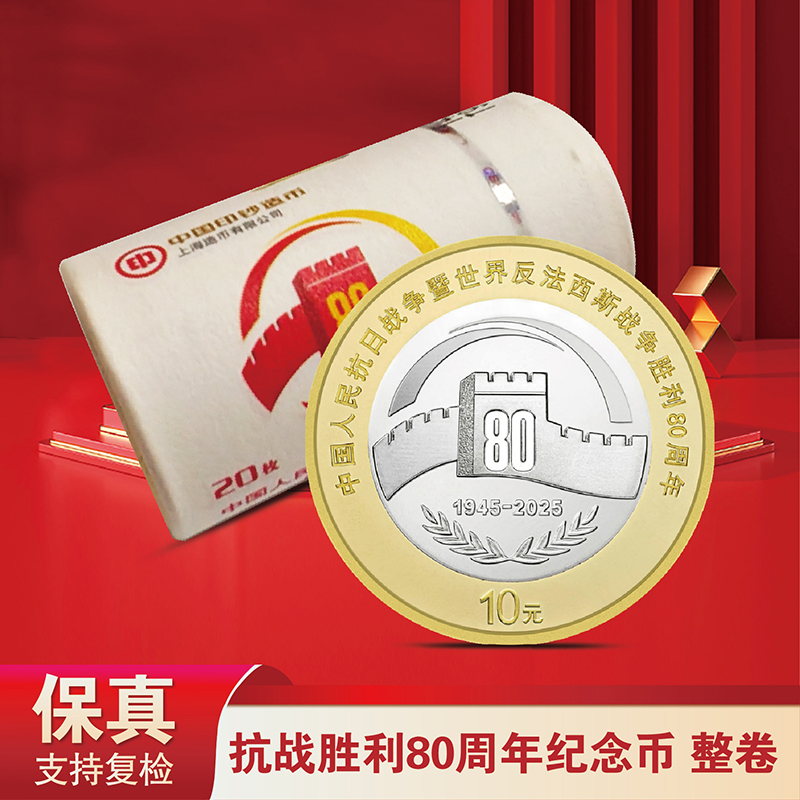 法定货币80周年纪念币--整卷