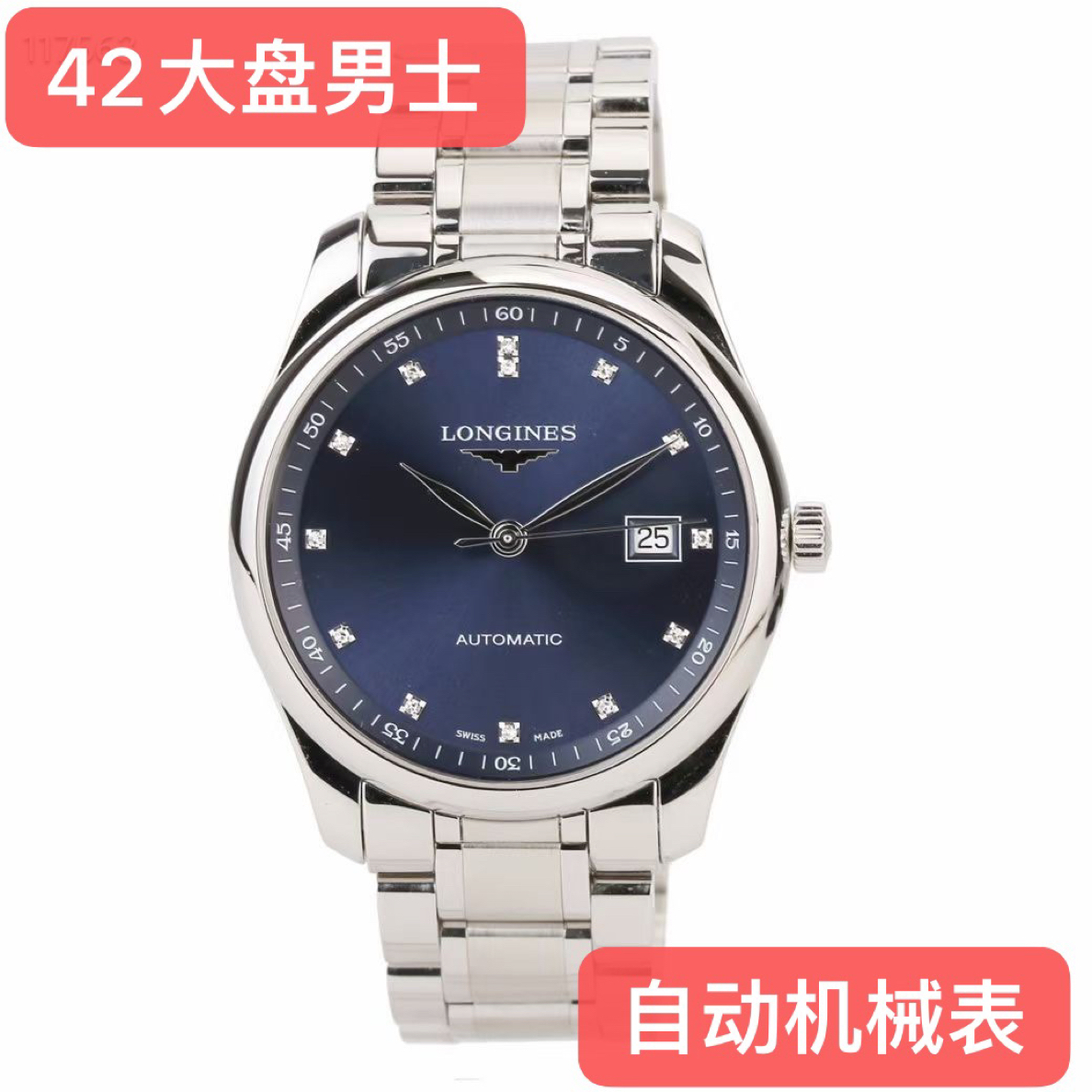 99新 Longines/浪琴 浪琴名匠893系列/42大盘/888.5/蓝钻/ 机械表