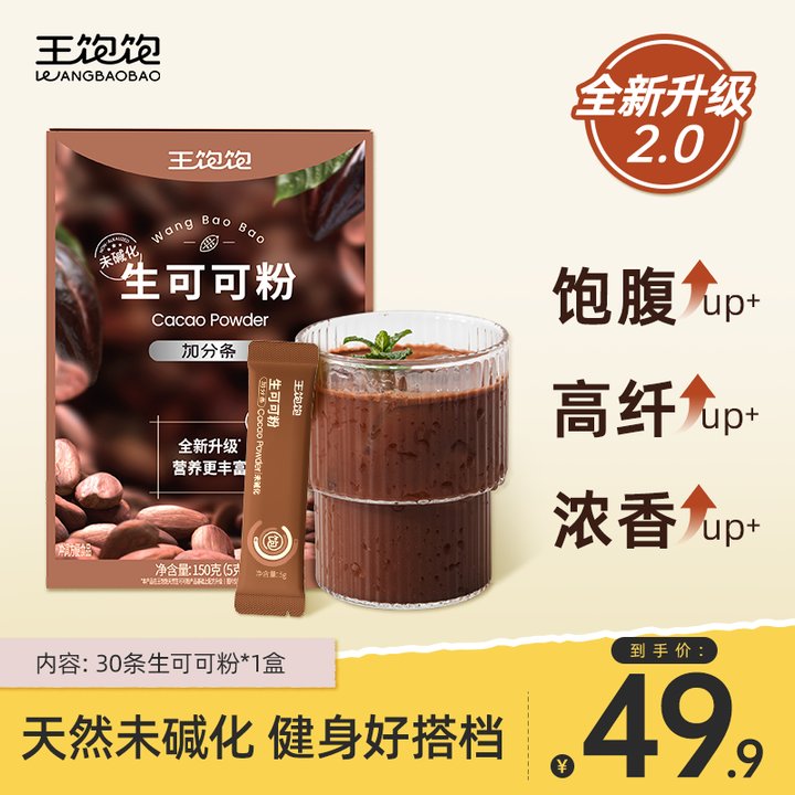 【全新升级】王饱饱天然未碱化生可可粉生酮冲饮烘焙热巧克力DS