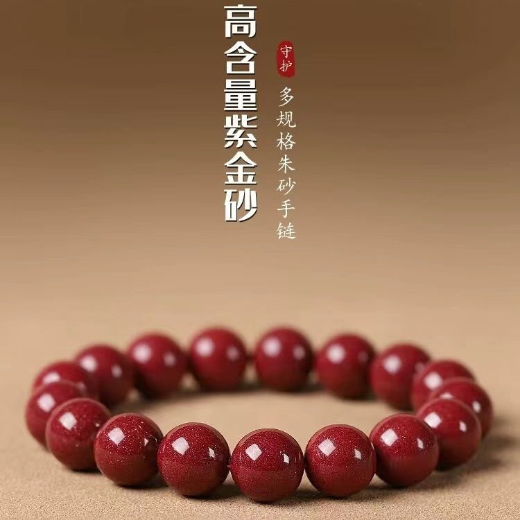 含辰砂工艺品高含量紫金砂8毫米单圈手串