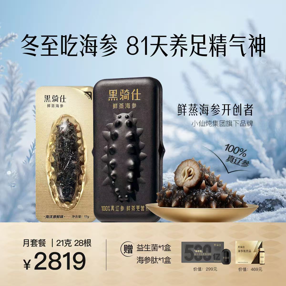 【21g月套餐】21g*28根黑骑仕鲜蒸海参5倍皂苷营养升级滋补辽参ZB