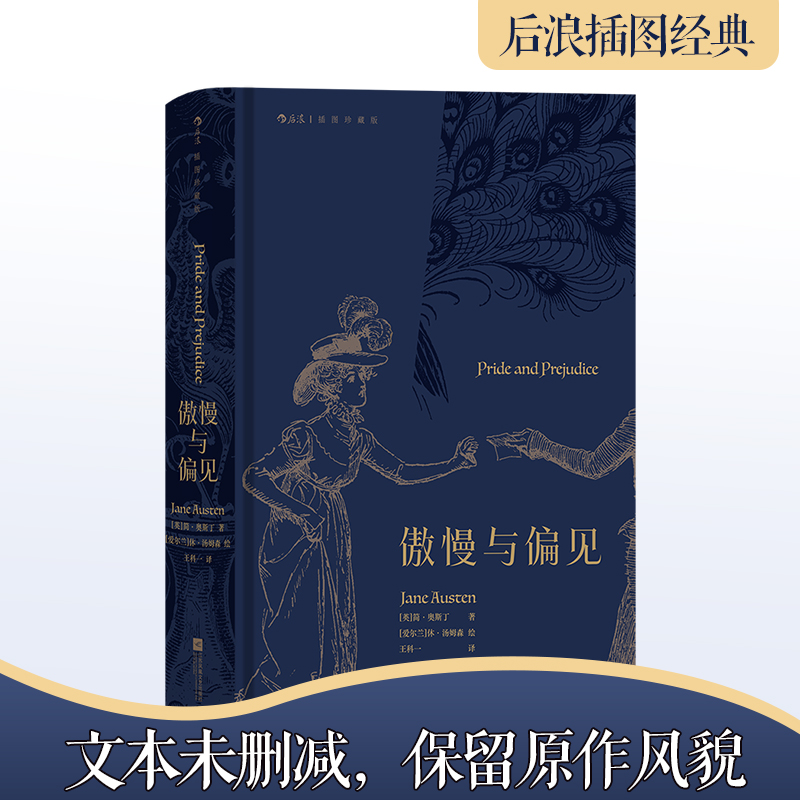 【新华正版】 傲慢与偏见 插图珍藏版 英简奥斯丁 著 王科一 译 