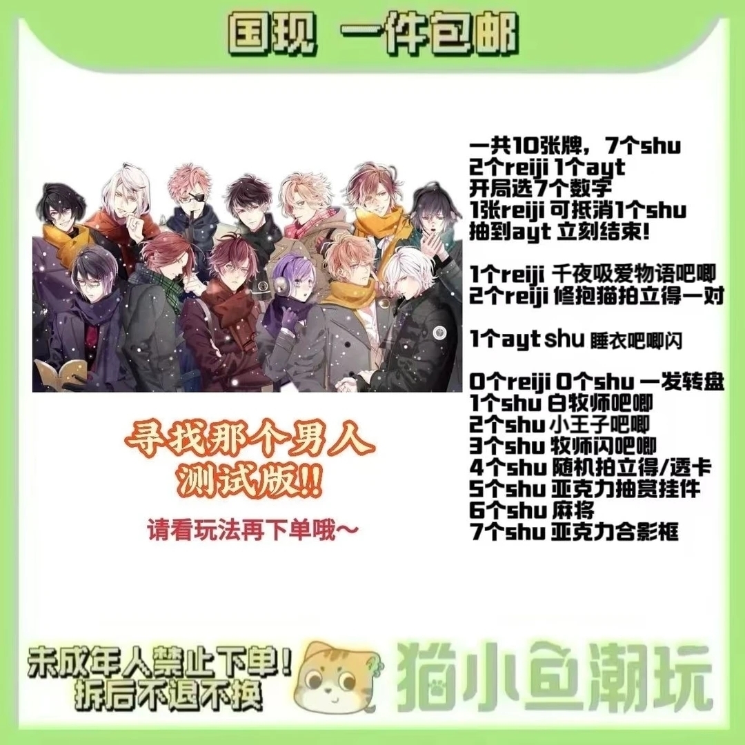 【魔鬼恋人版】寻找那个男人！测试版！（盲盒代拆）
