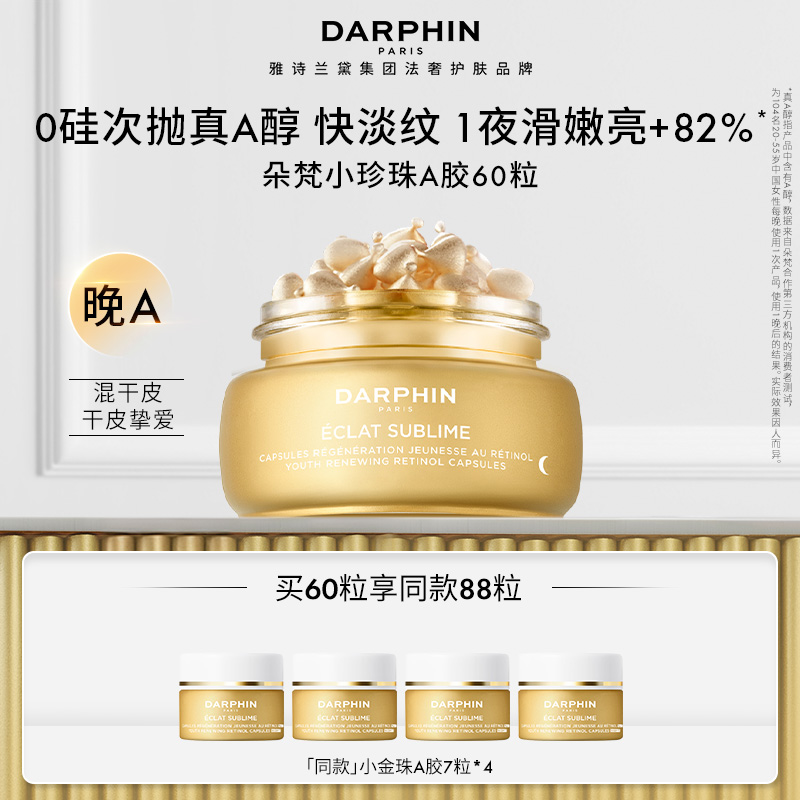 【达播专属】DARPHIN朵梵小珍珠A胶次抛精华A醇胶囊抗皱淡纹精华R