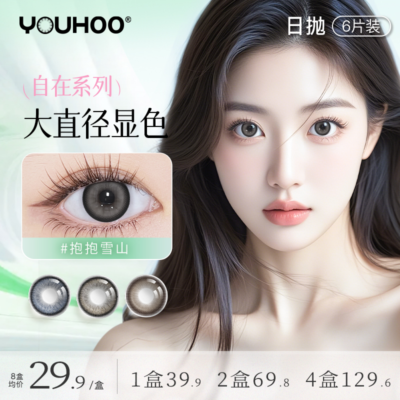 YOUHOO自在日抛美瞳自然高光大直径美瞳14.5推荐隐形眼镜6片官方