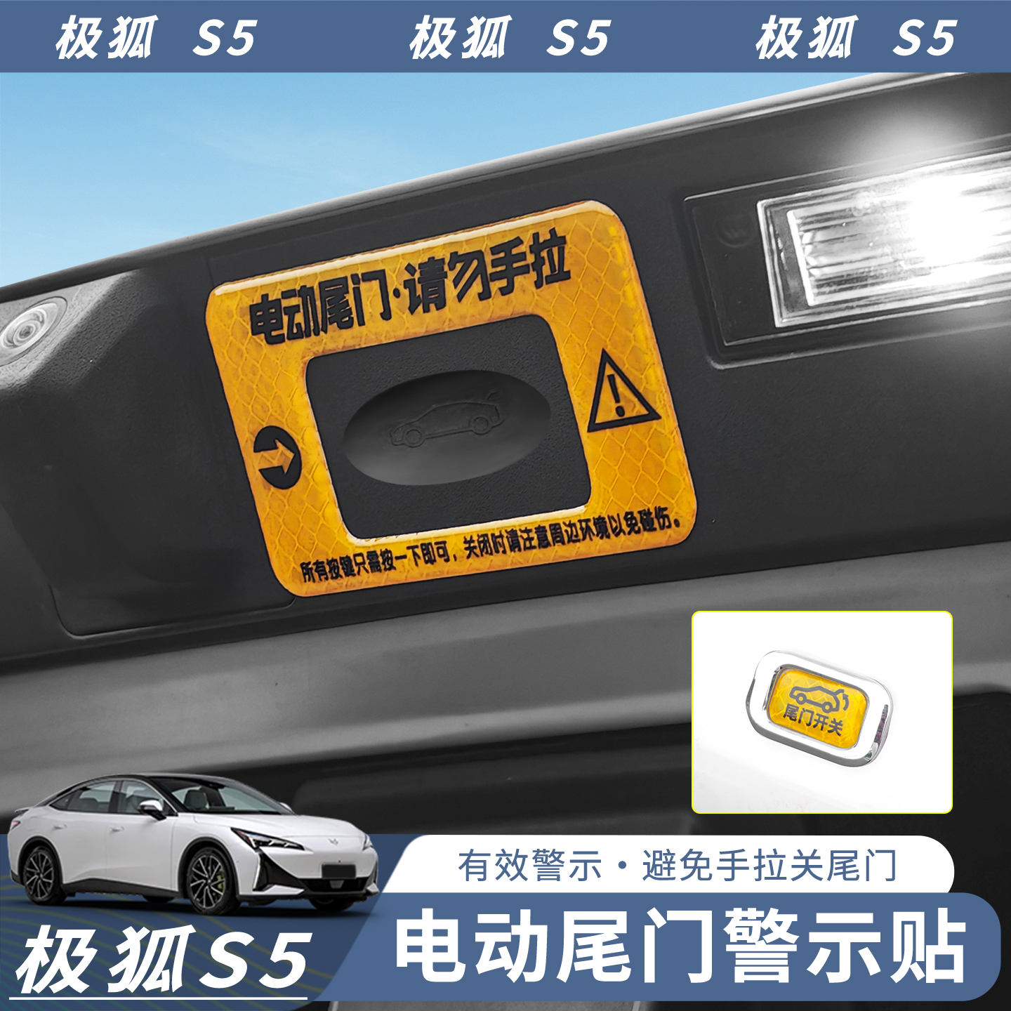 25款极狐S5电动尾门警示贴专用车贴开关标识车身反光提示贴