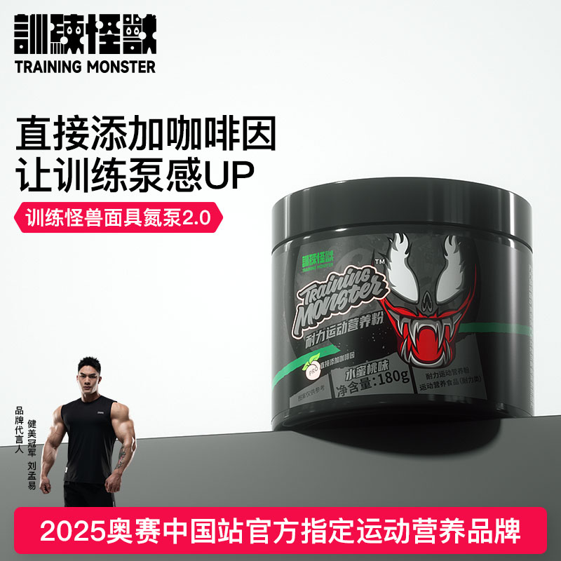 训练怪兽面具氮泵耐力营养粉牛磺酸咖啡因爆发力健身运动肌肉营养