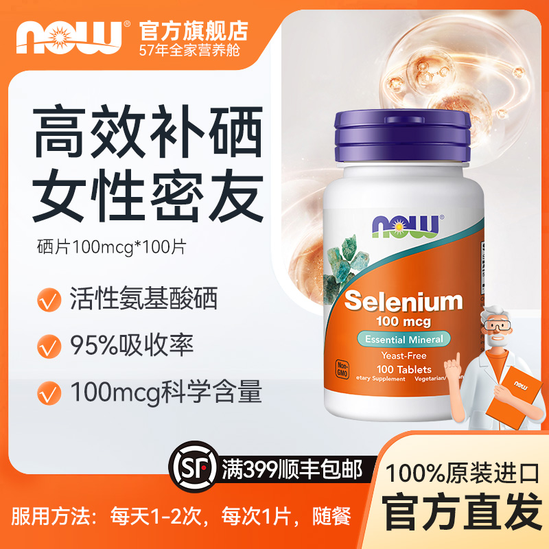 NOW诺奥有机硒片第四代硒L代蛋氨酸硒元素片美国进口100mcg 100片
