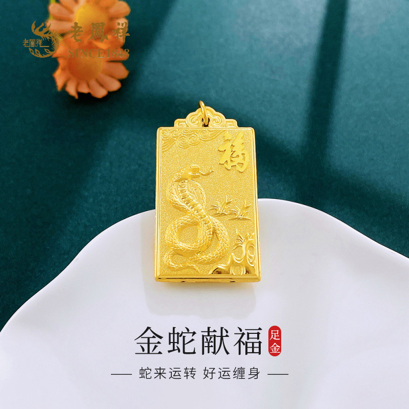老凤祥足金生肖蛇牌祥云方牌吊坠简约黄金挂坠时尚礼物送人*商城