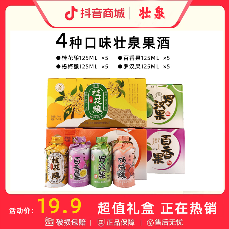 【新人福利专享】桂林壮泉低度果酒4种口味8度125ml*5瓶任选