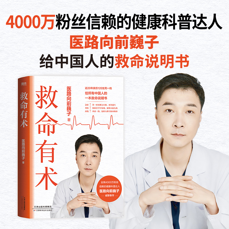 救命有术 每个中国家庭常备的救命说明书 医路向前巍子