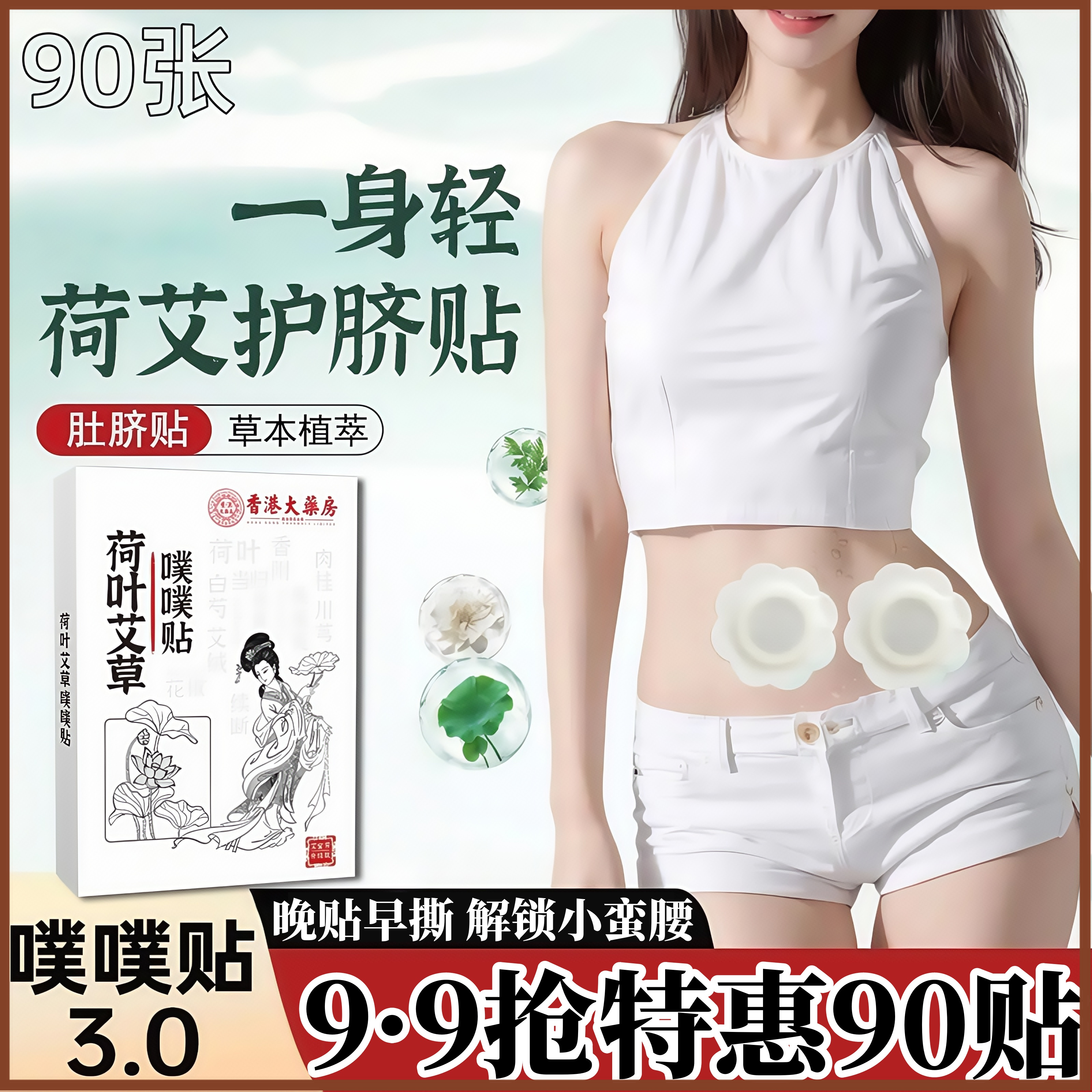 90贴特惠9·9抢肚脐贴艾脐贴噗噗丸艾草绒祛艾灸湿气正品装暖脐贴