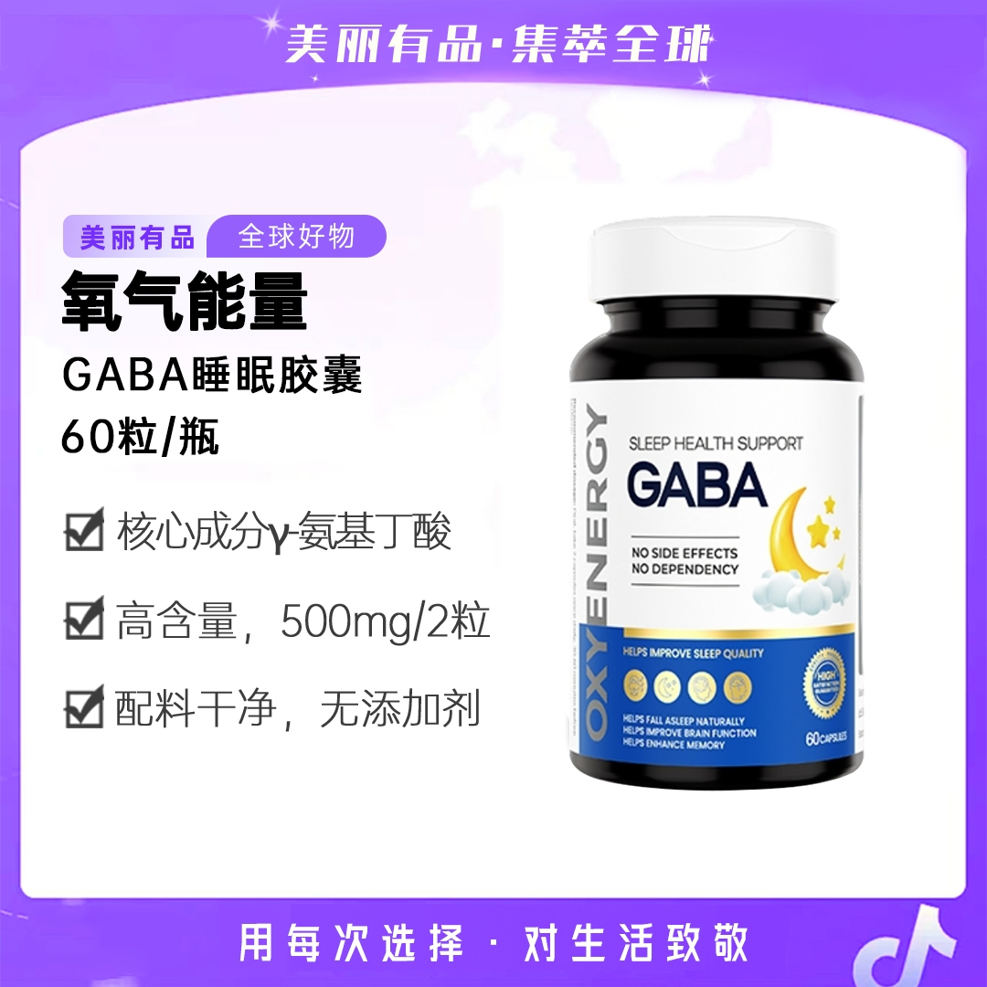 【TZ】氧气能量GABA氨基丁酸胶囊 60粒/瓶品牌
