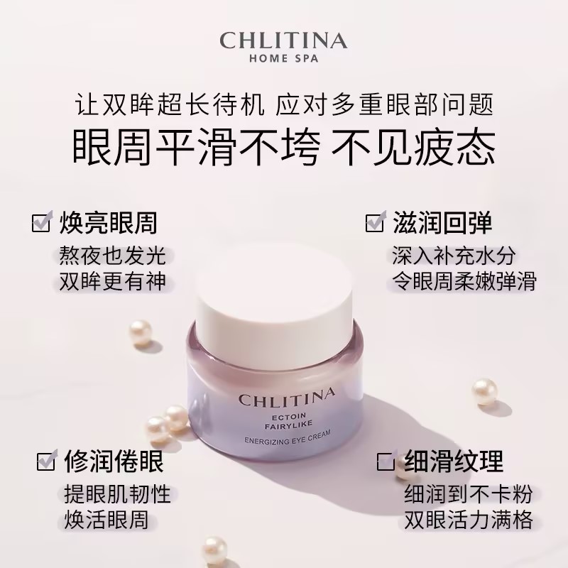 CHLITINA/克丽缇娜依克多因仙肌明眸霜   滋润 焕亮 紧致
