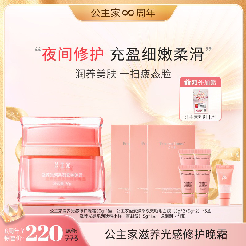 公主家 滋养光感系列修护晚霜 50g/瓶