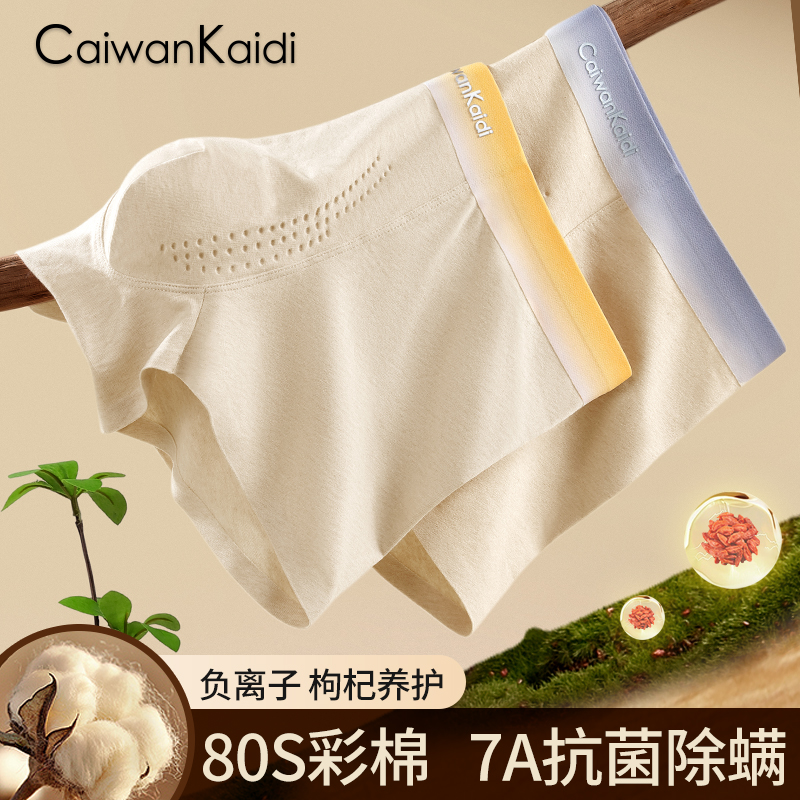 CaiwanKaidi四季无痕弹力彩棉无染色透气高端四角裤头男内裤礼盒