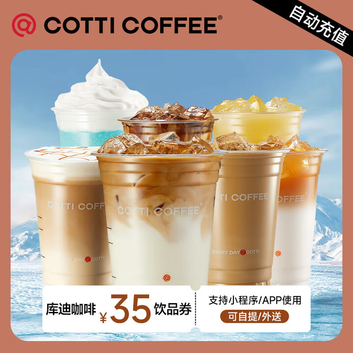 【直充】库迪咖啡 全场饮品通用券 全国通用咖啡券饮品券