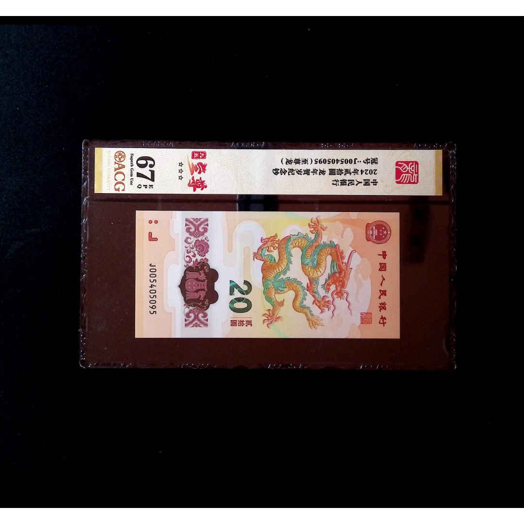 【九五至尊】2024龙年贺岁纪念钞 爱藏评级+CWCGZ  图片仅供参考