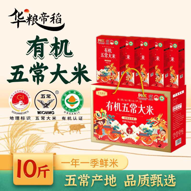 华粮帝稻正宗东北新米【有机五常大米】10斤礼盒装 稻花香19266锁鲜