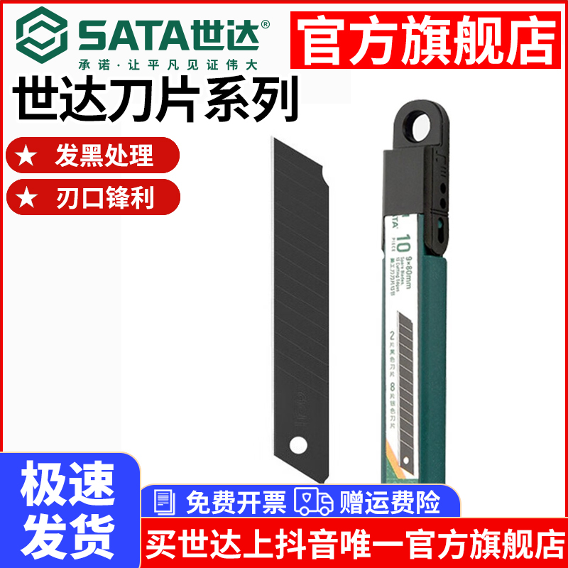 【世达官旗】刀片10备用加厚锋利美工办公裁纸刀壁纸实用9MM不锈钢